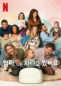 엄마, 나는 자라고 있어요