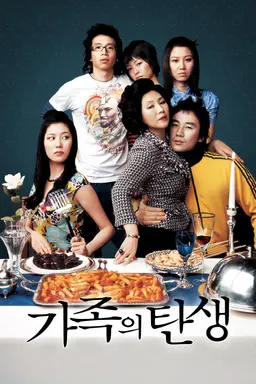 가족의 탄생