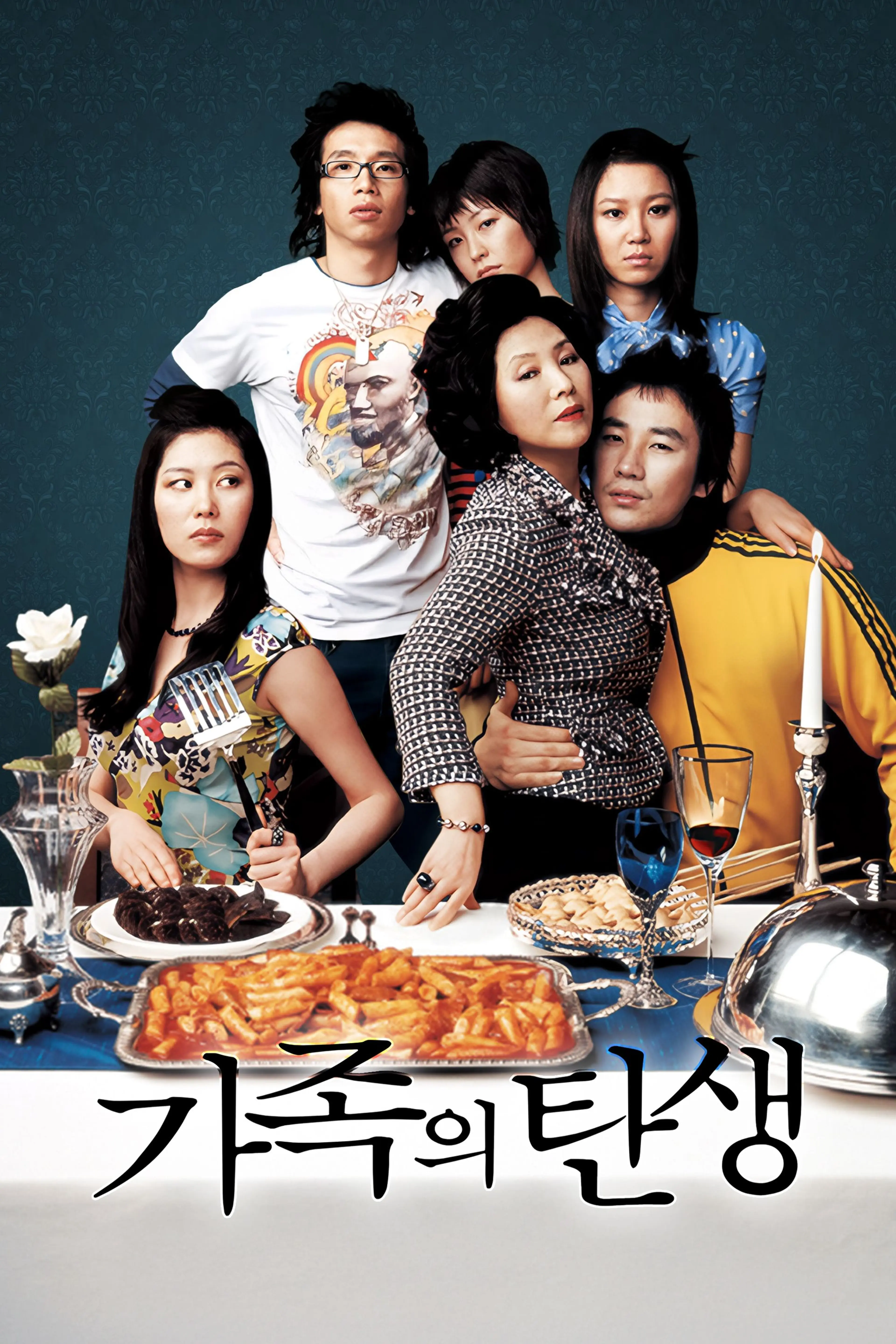가족의 탄생