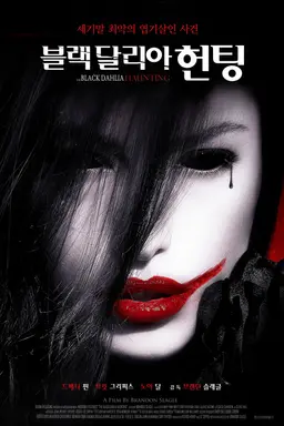 블랙 달리아 헌팅
