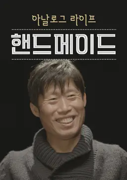 핸드메이드