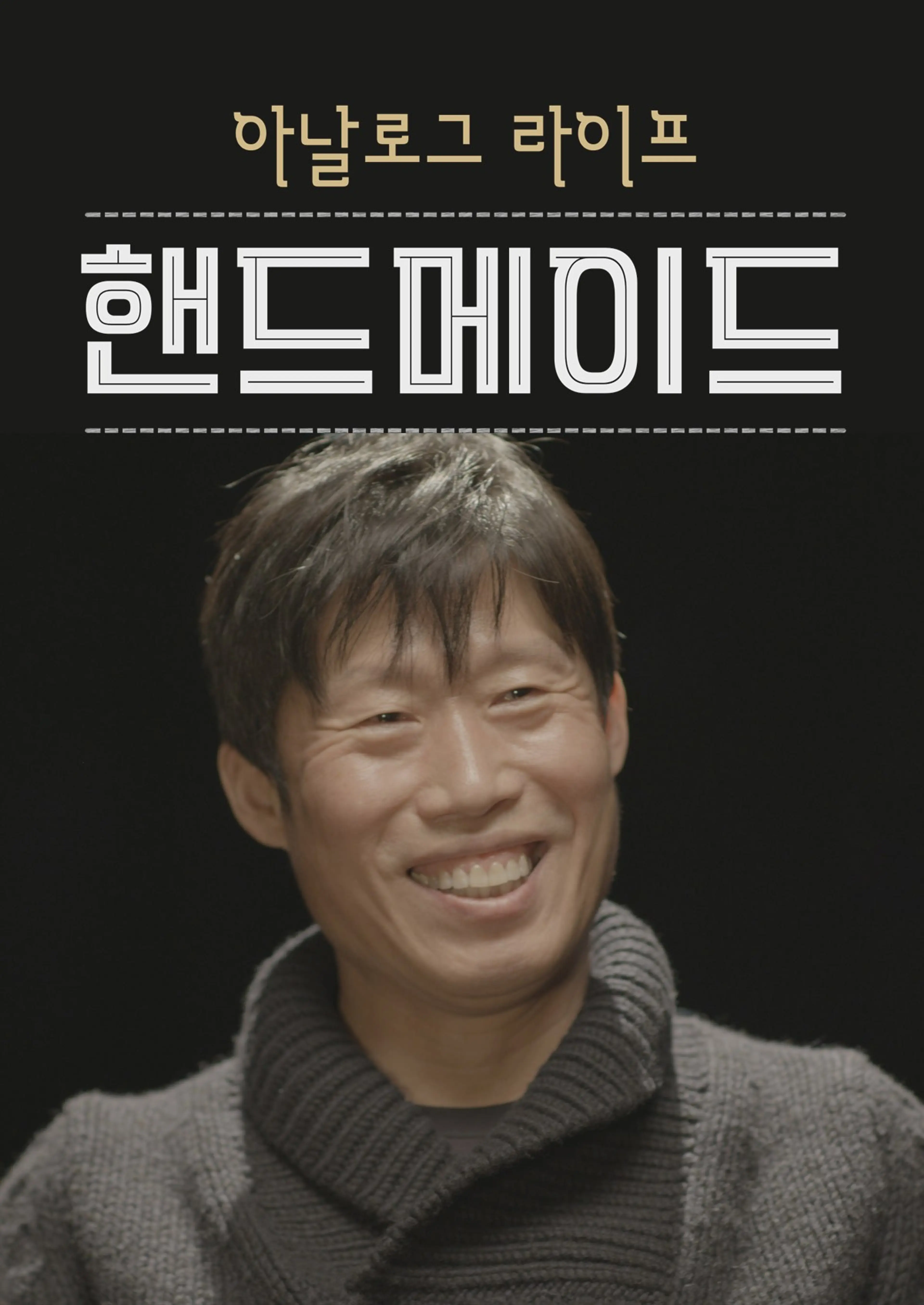 핸드메이드