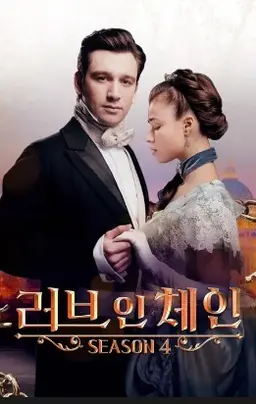 러브 인 체인 시즌 4