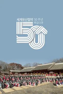 세계유산협약 50주년 특집 다큐멘터리