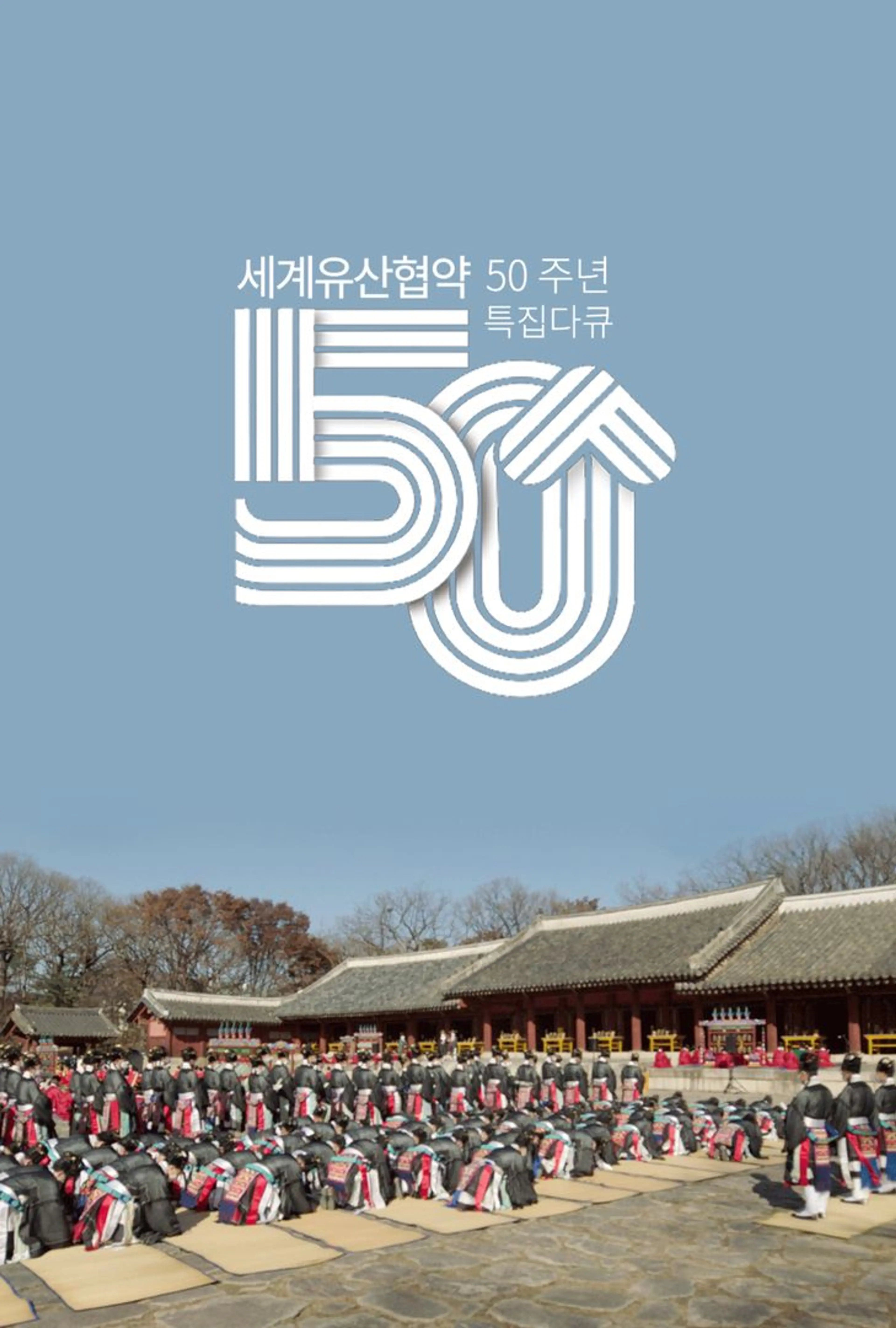 세계유산협약 50주년 특집 다큐멘터리
