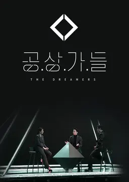 공상가들