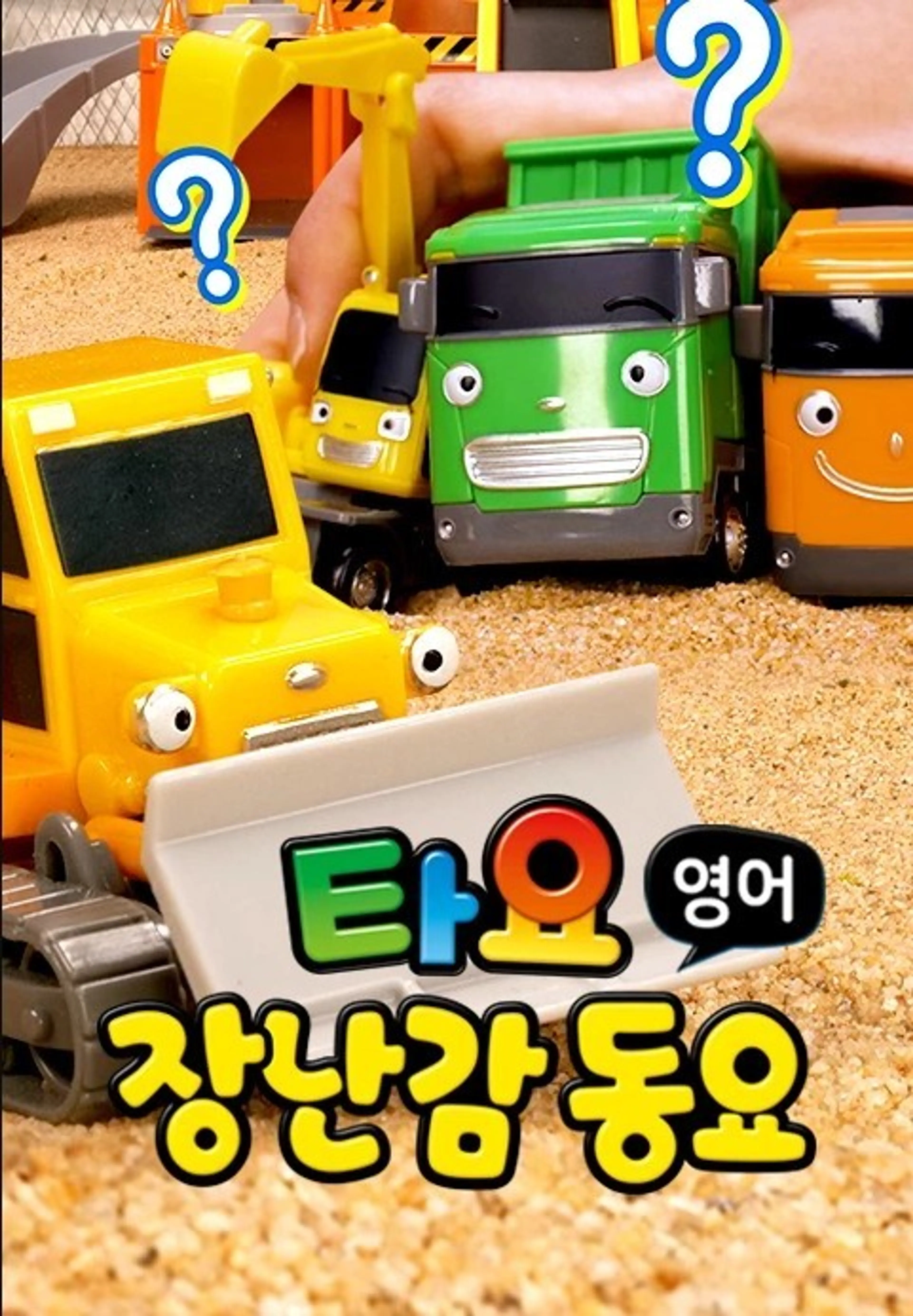 타요 장난감 동요