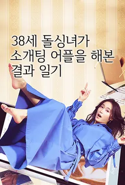 38세 돌싱녀가 소개팅 어플을 해본 결과 일기
