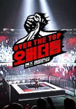 오버 더 톱