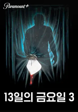 13일의 금요일 3