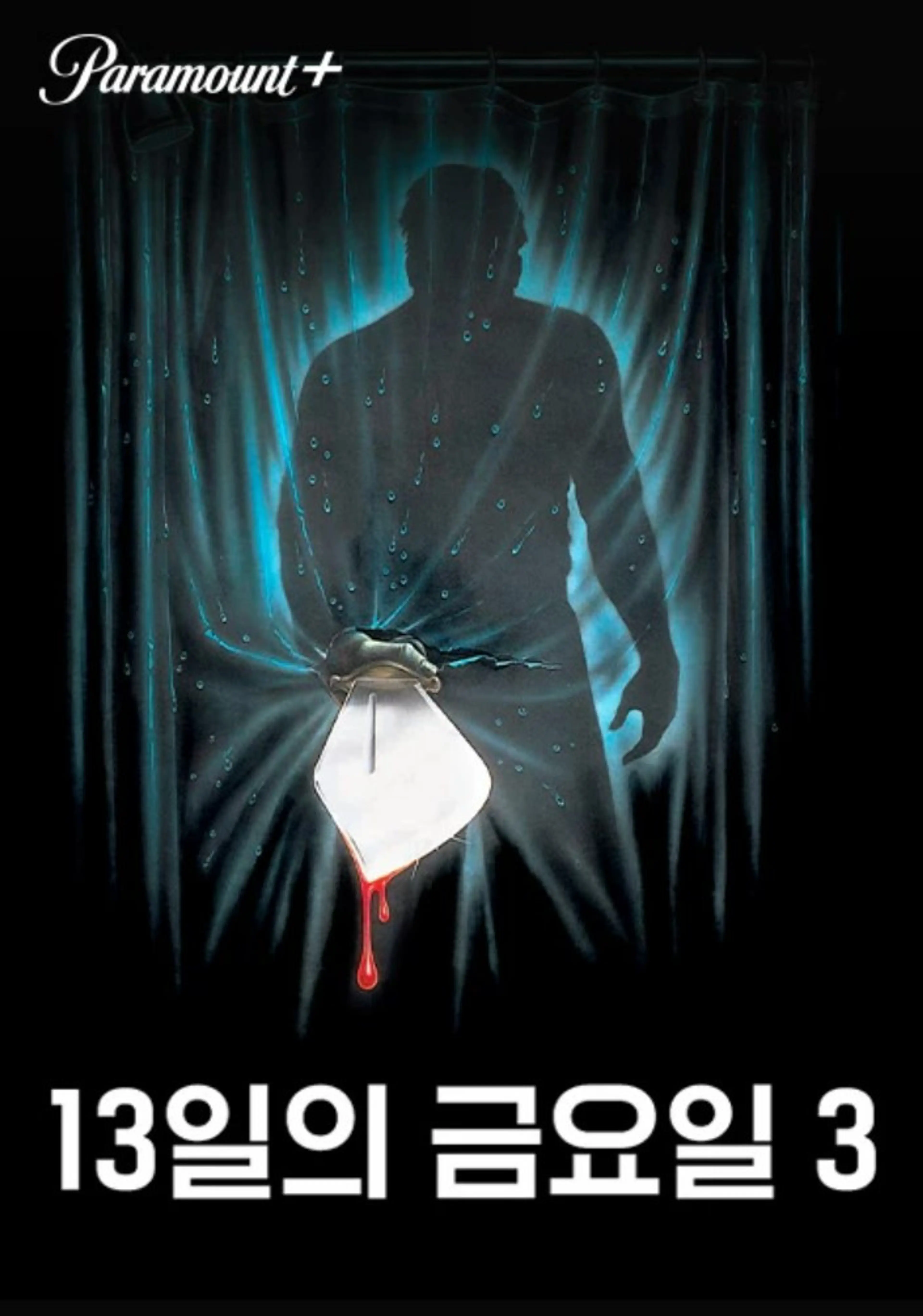 13일의 금요일 3