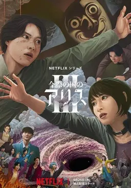 아리스 인 보더랜드 시즌 3