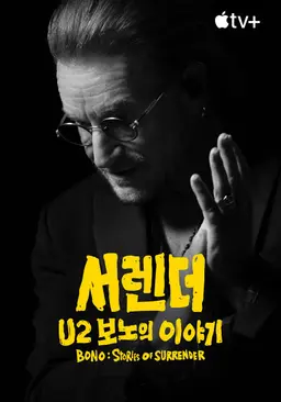 서렌더: U2 보노의 이야기