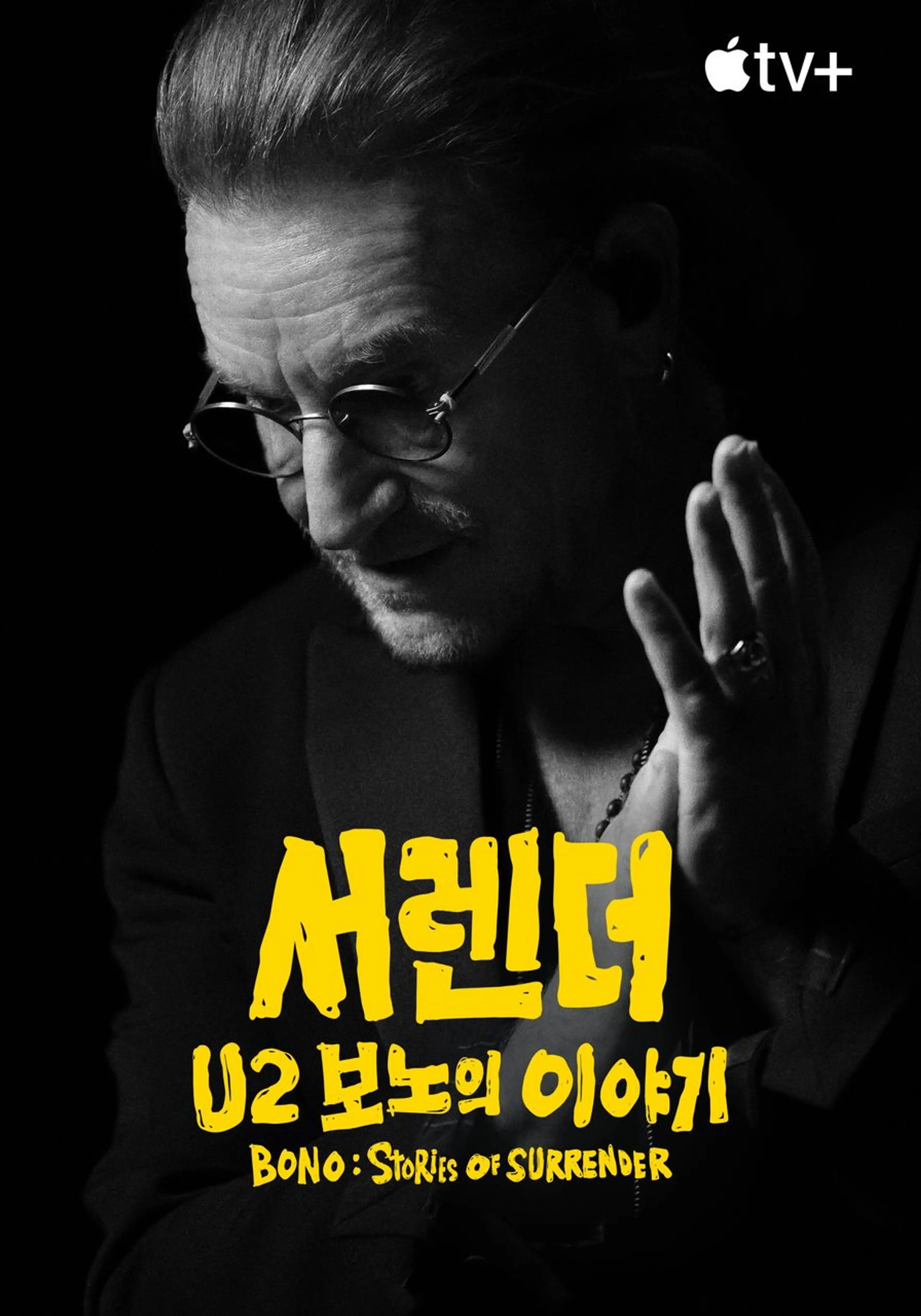 서렌더: U2 보노의 이야기