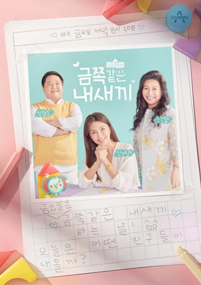 금쪽같은 내새끼