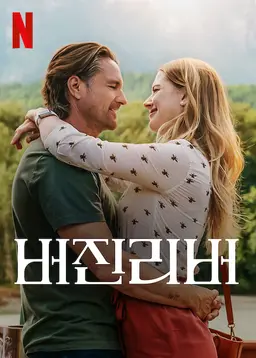버진리버 시즌 5