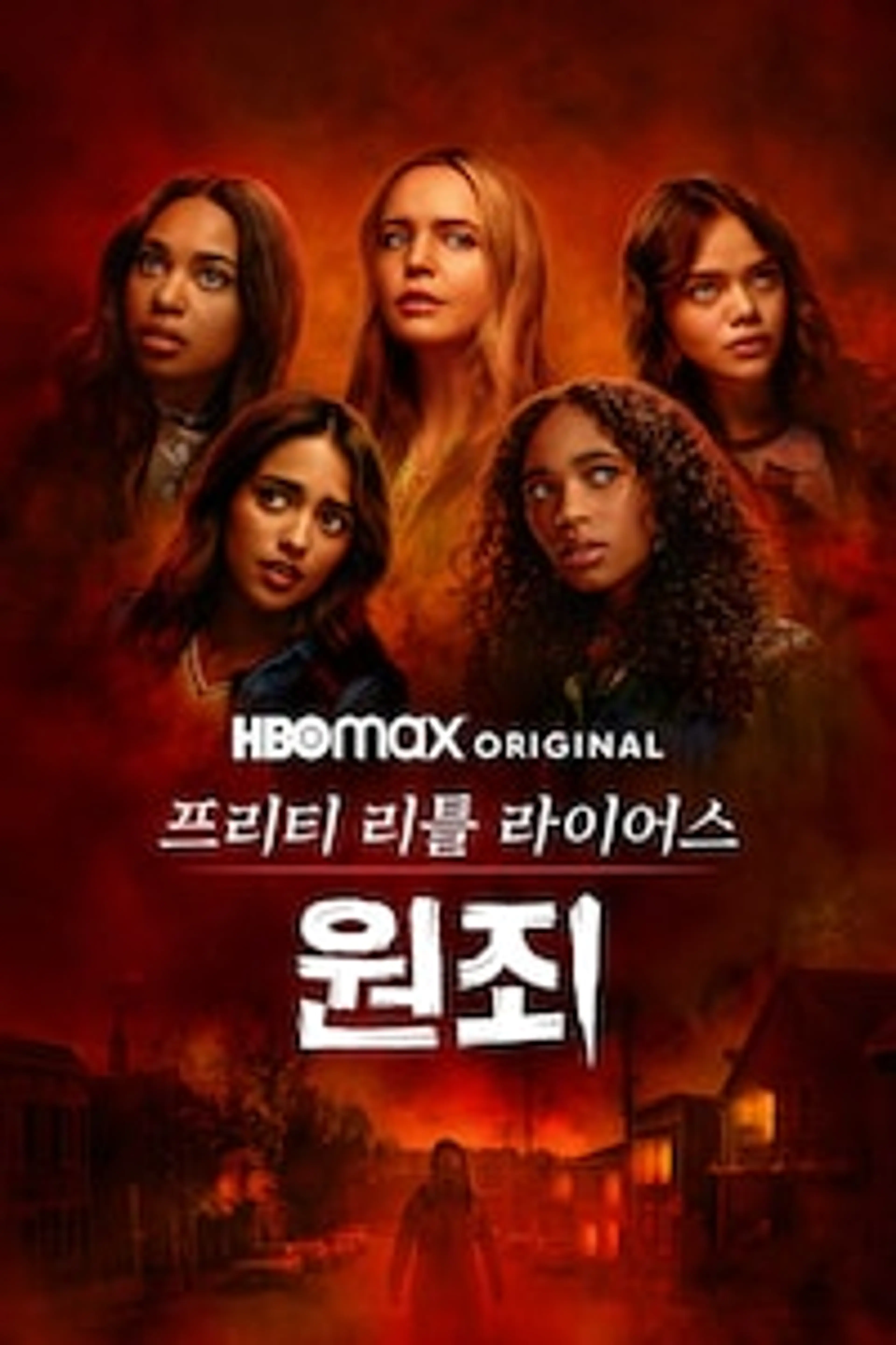 프리티 리틀 라이어스: 원죄