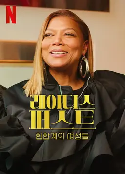 레이디스 퍼스트: 힙합계의 여성들