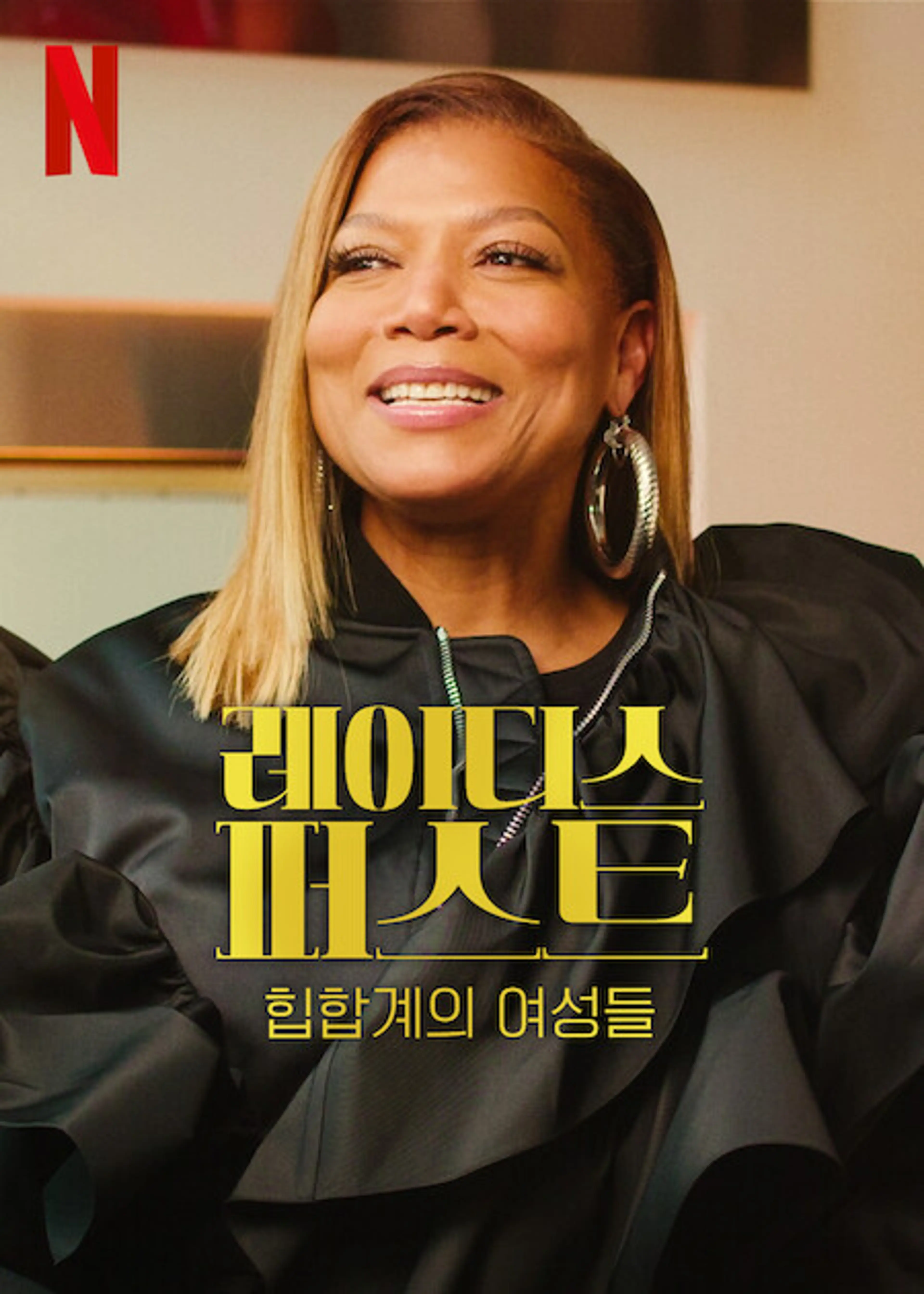 레이디스 퍼스트: 힙합계의 여성들