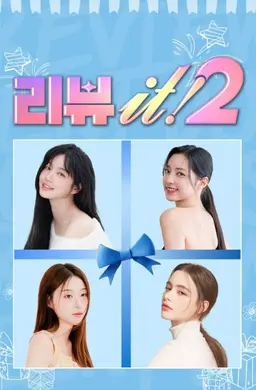 리뷰 it! 2