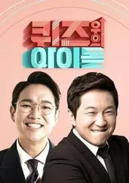 퀴즈 위의 아이돌