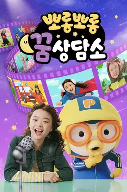 뽀롱뽀롱 꿈 상담소