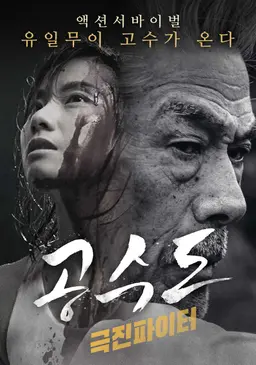 공수도 - 극진파이터