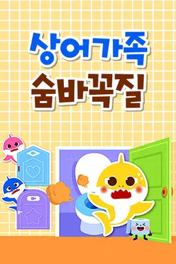 상어가족 숨바꼭질