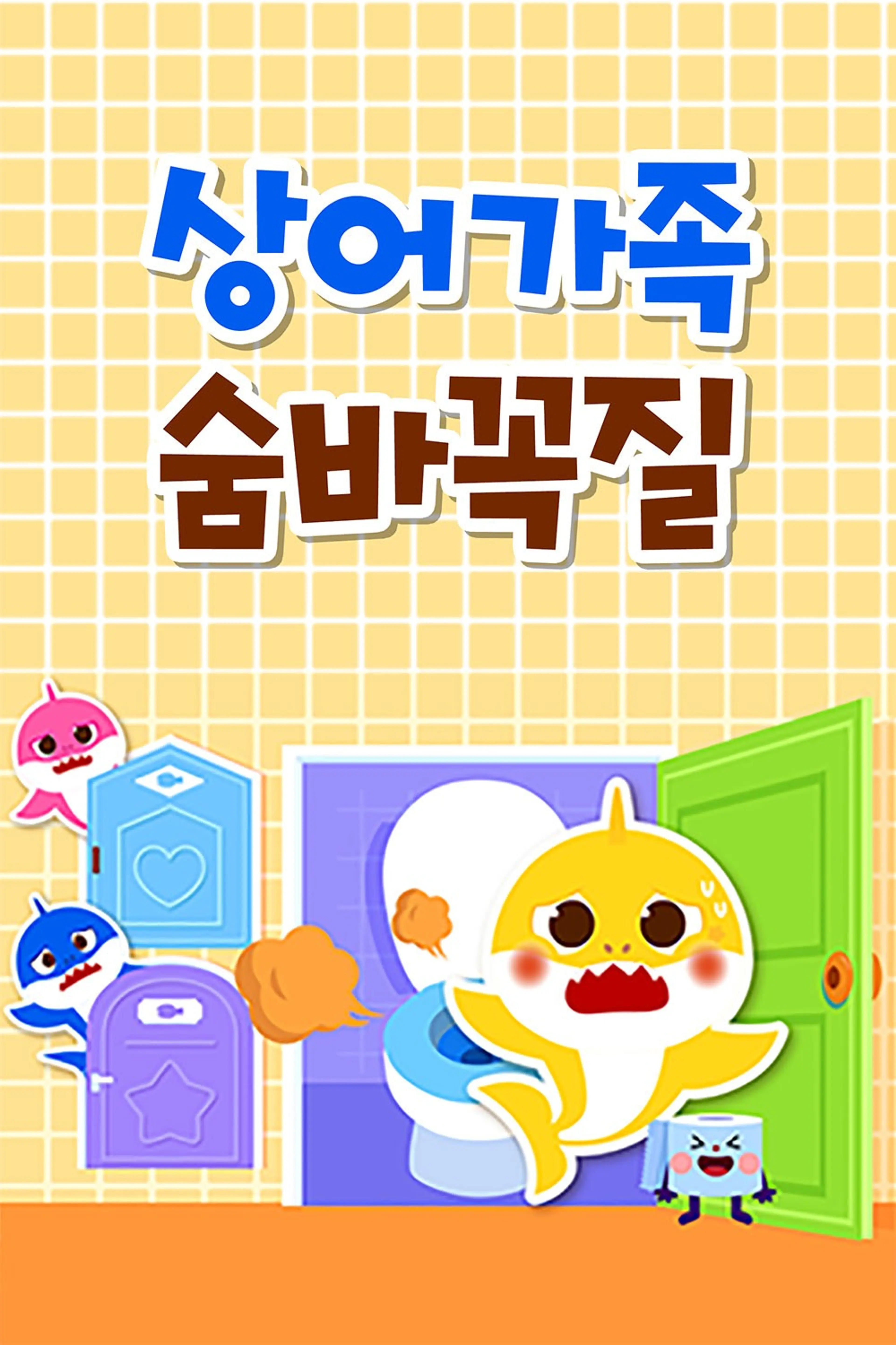 상어가족 숨바꼭질