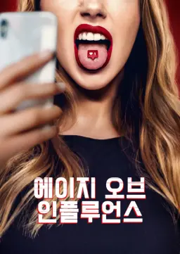 에이지 오브 인플루언스