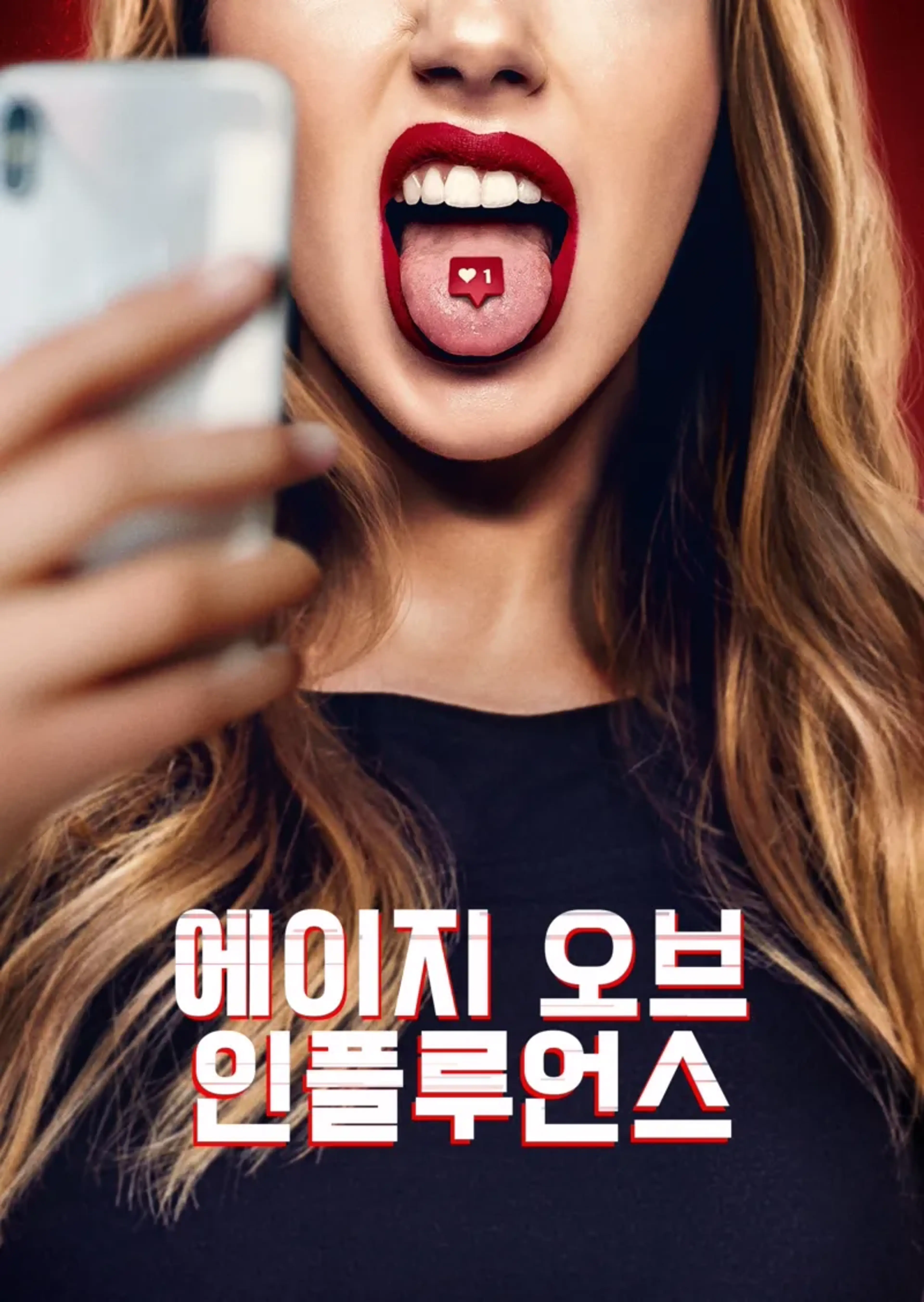 에이지 오브 인플루언스