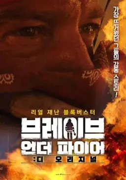 브레이브 언더 파이어: 디 오리지널