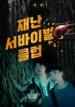 왓챠X신인감독 파일럿: 재난 서바이벌 클럽