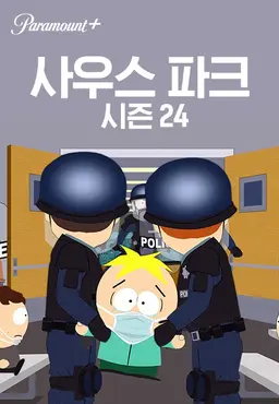 사우스 파크 시즌24