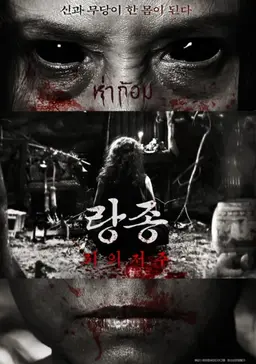랑종: 피의 저주