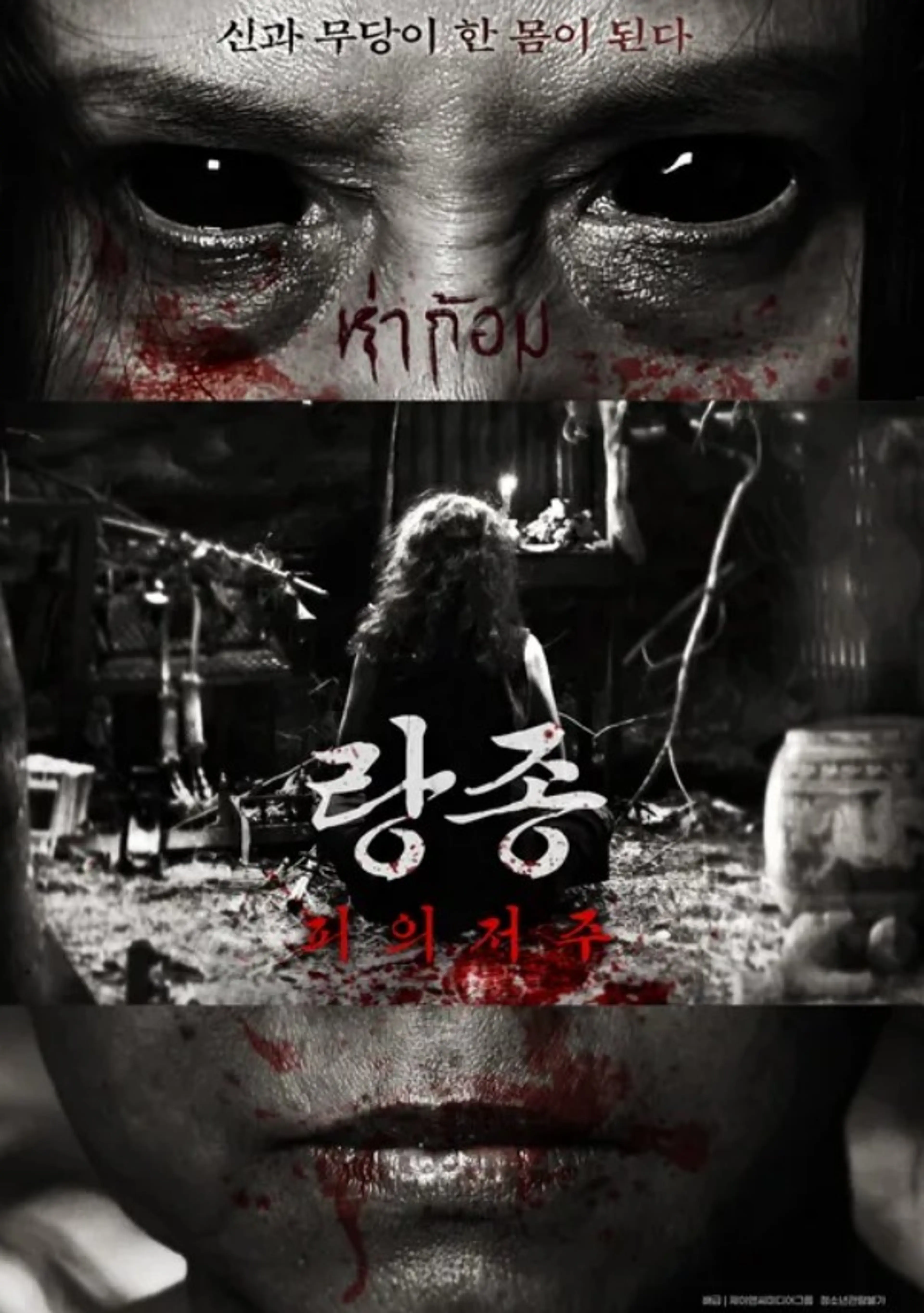 랑종: 피의 저주