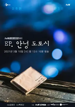 EP. 안녕 도로시