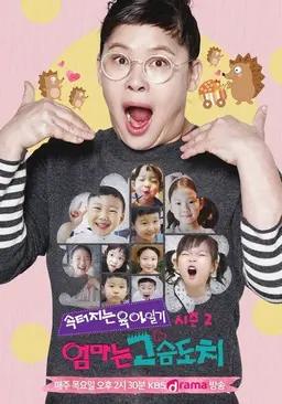 엄마는 고슴도치 시즌2