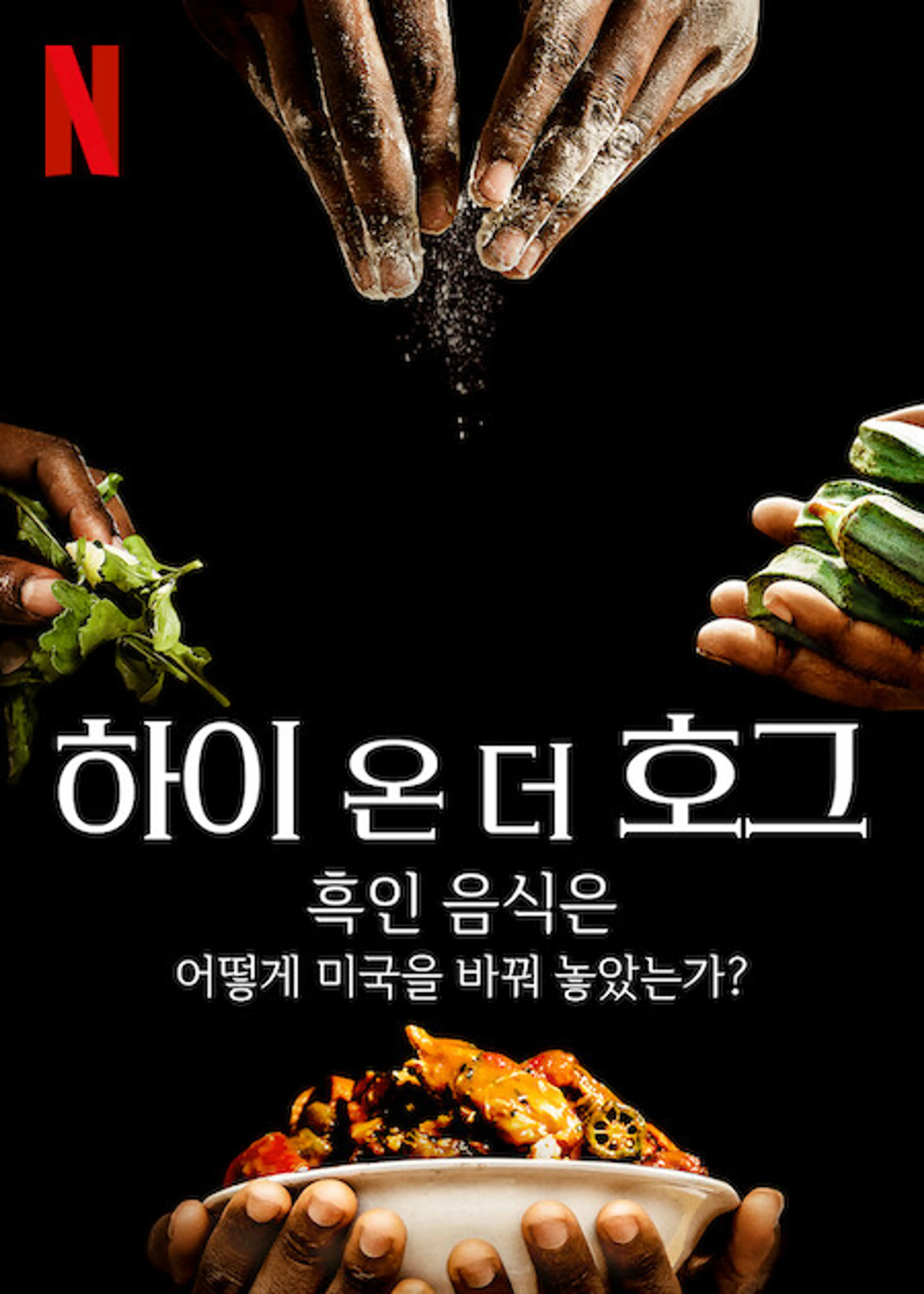 하이 온 더 호그: 흑인 음식은 어떻게 미국을 바꿔 놓았는가? 시즌 2