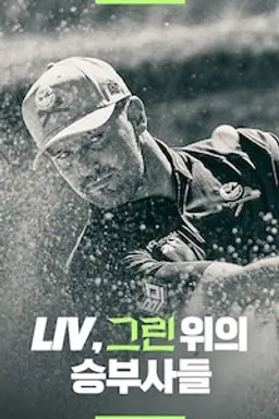 LIV, 그린 위의 승부사들