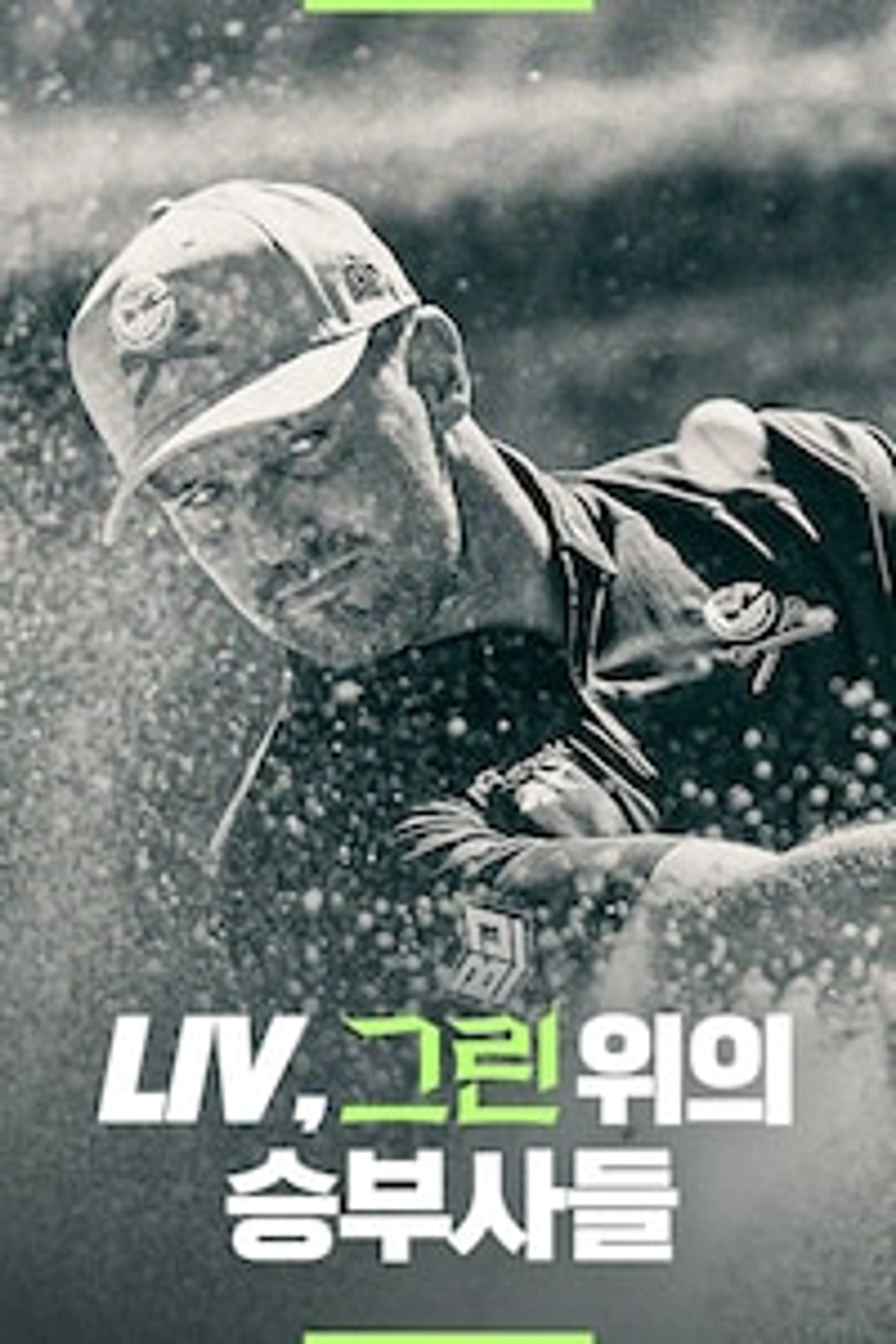 LIV, 그린 위의 승부사들