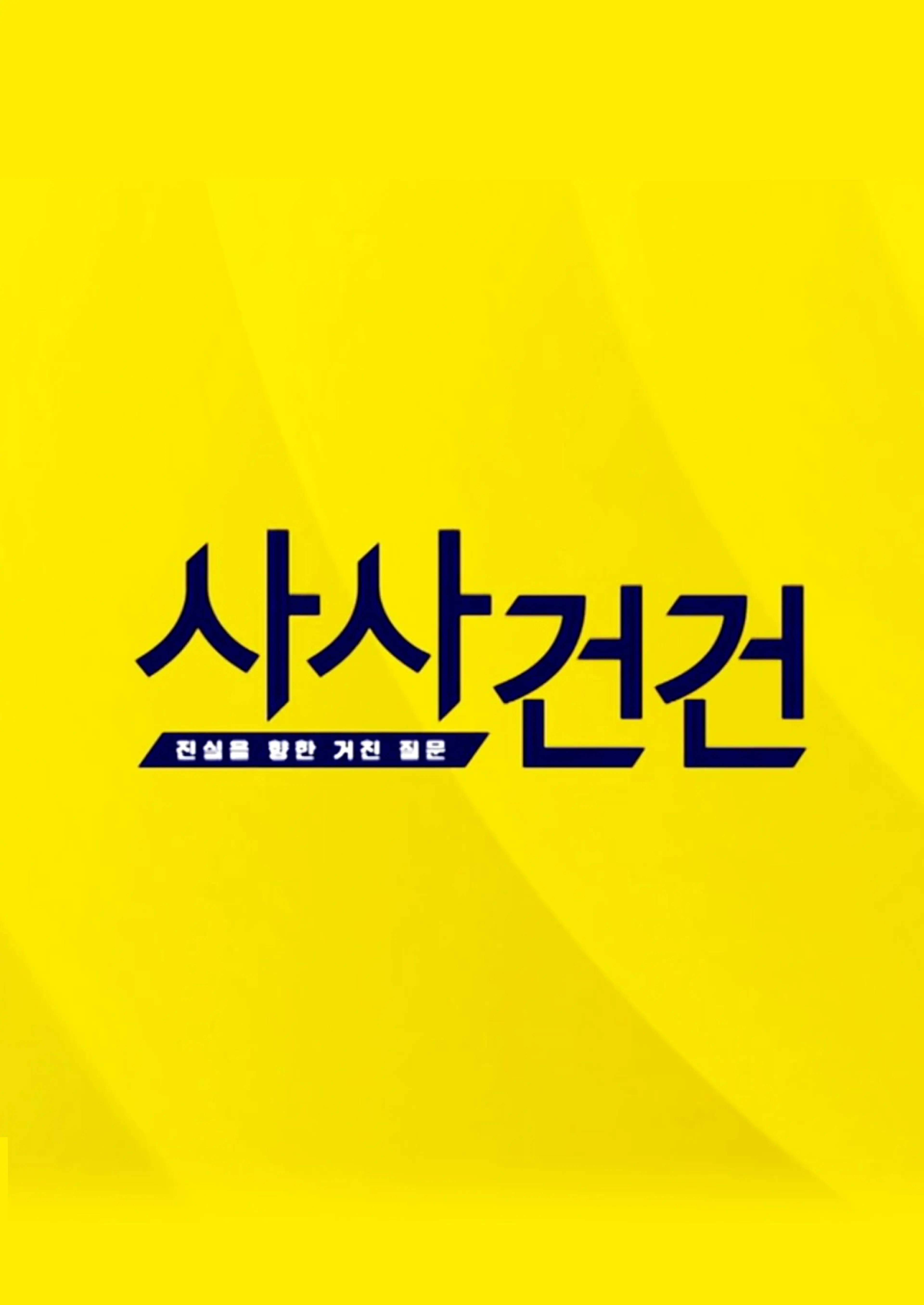 사사건건
