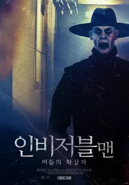 인비저블맨: 어둠의 학살자
