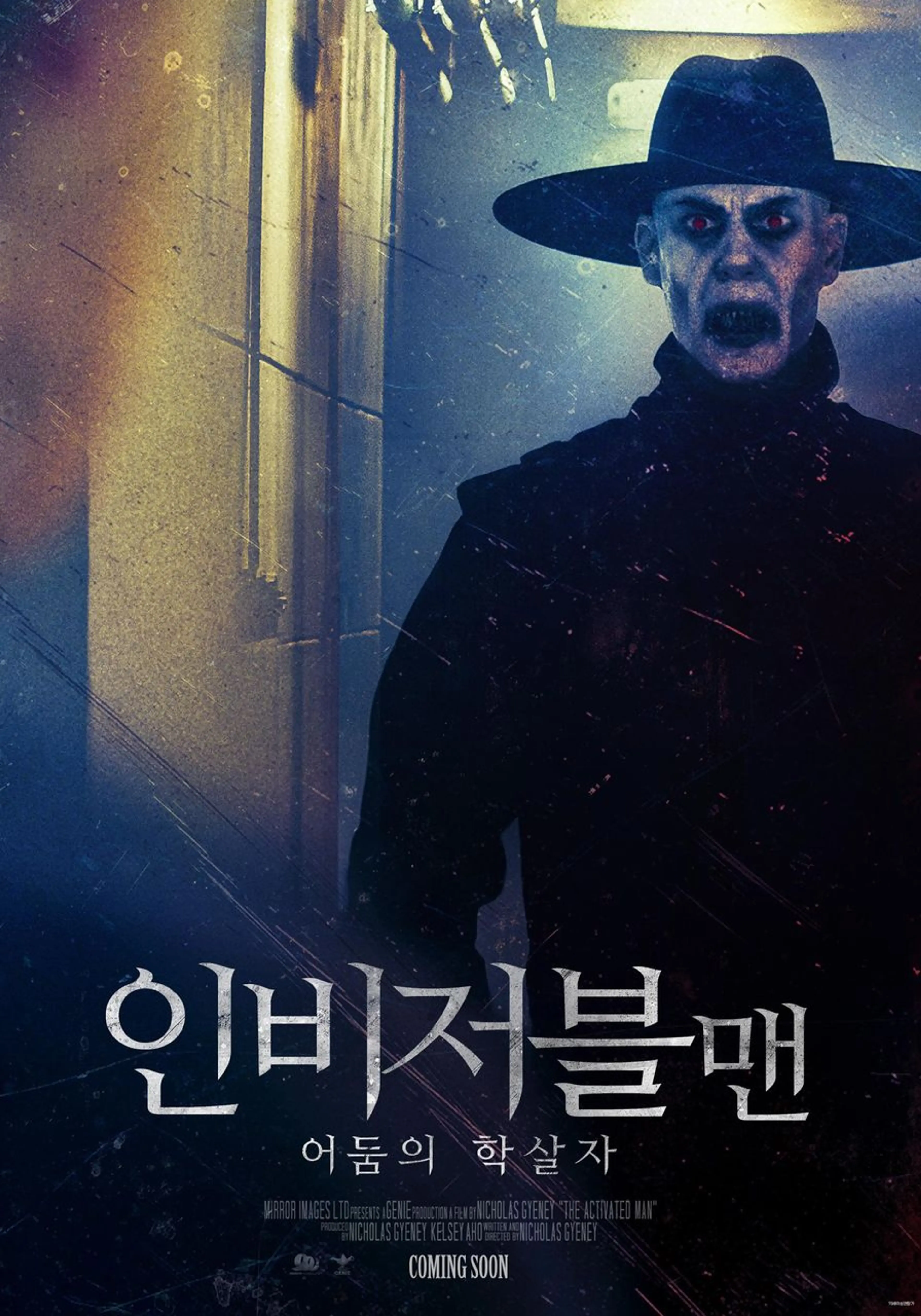 인비저블맨: 어둠의 학살자