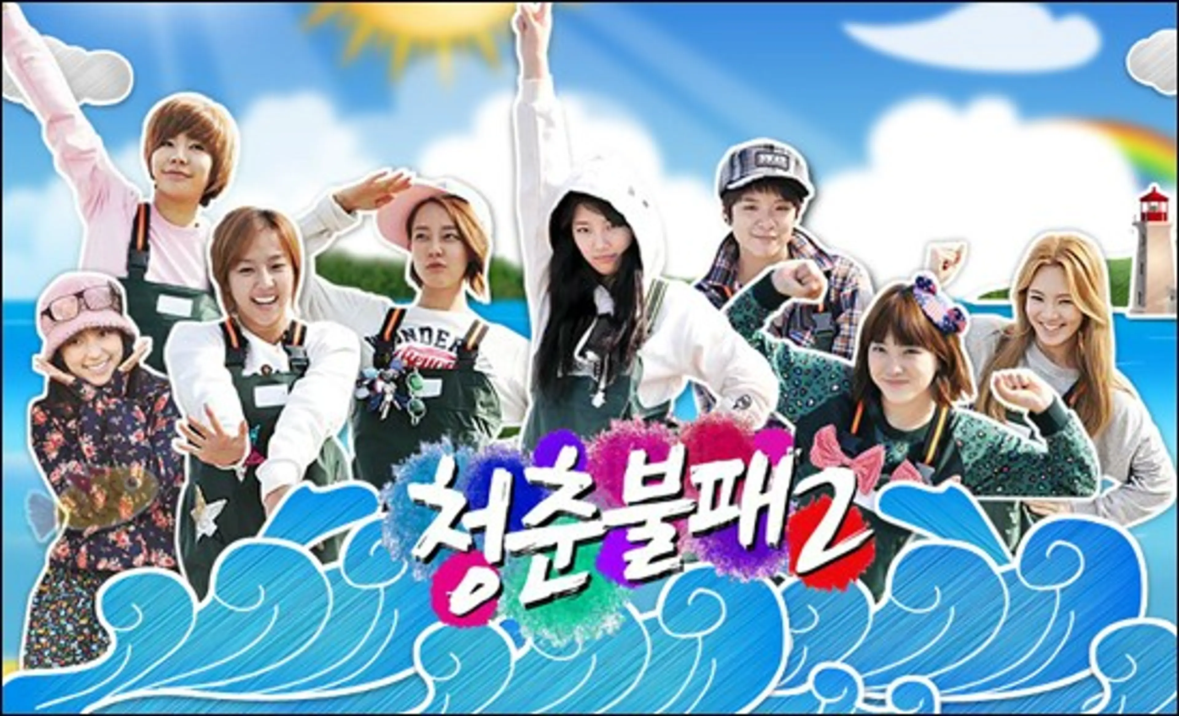 청춘불패 2