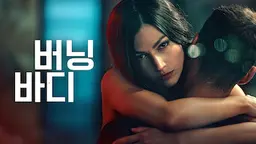 버닝 바디