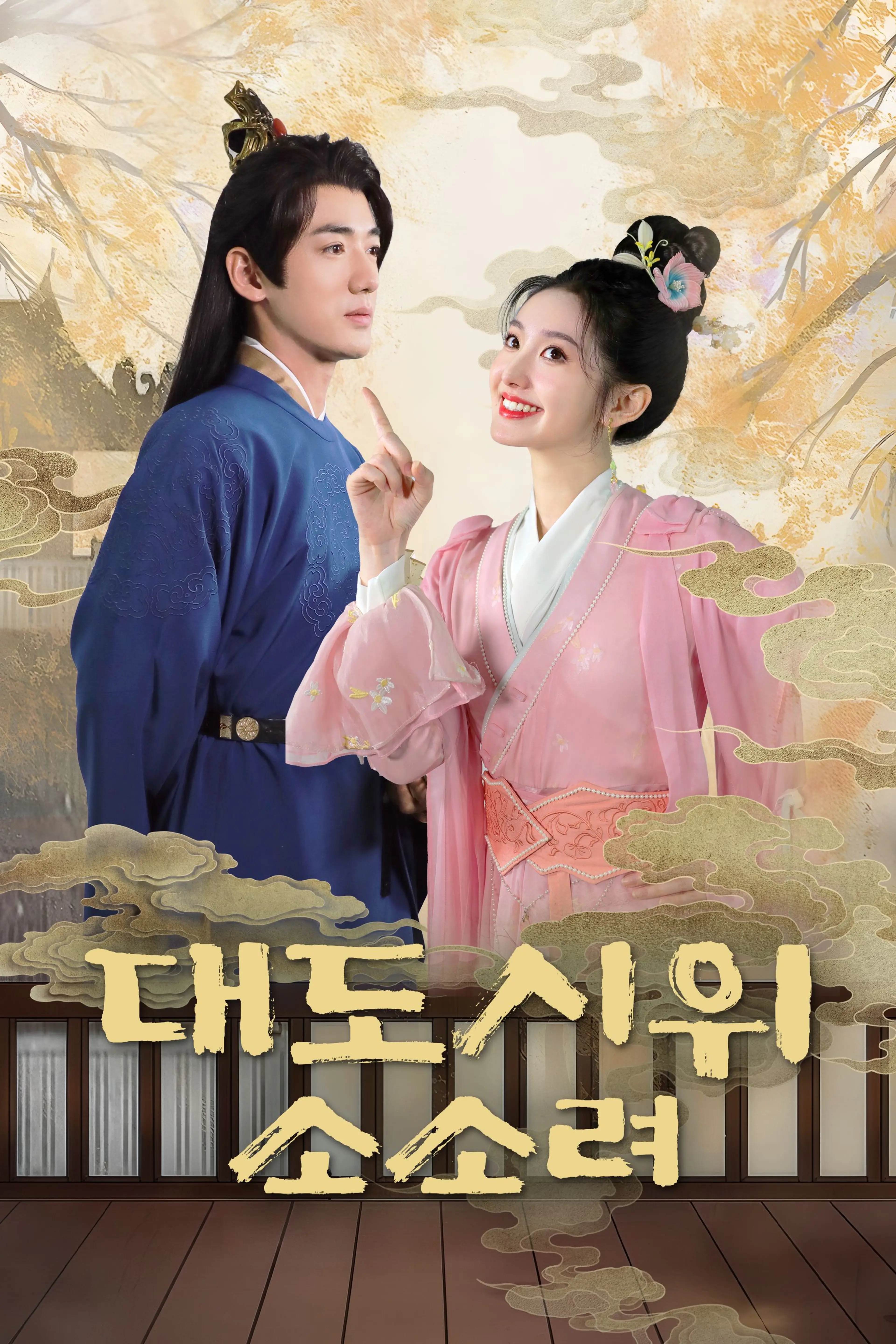 대도시위 소소려