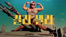 킬러 샐리