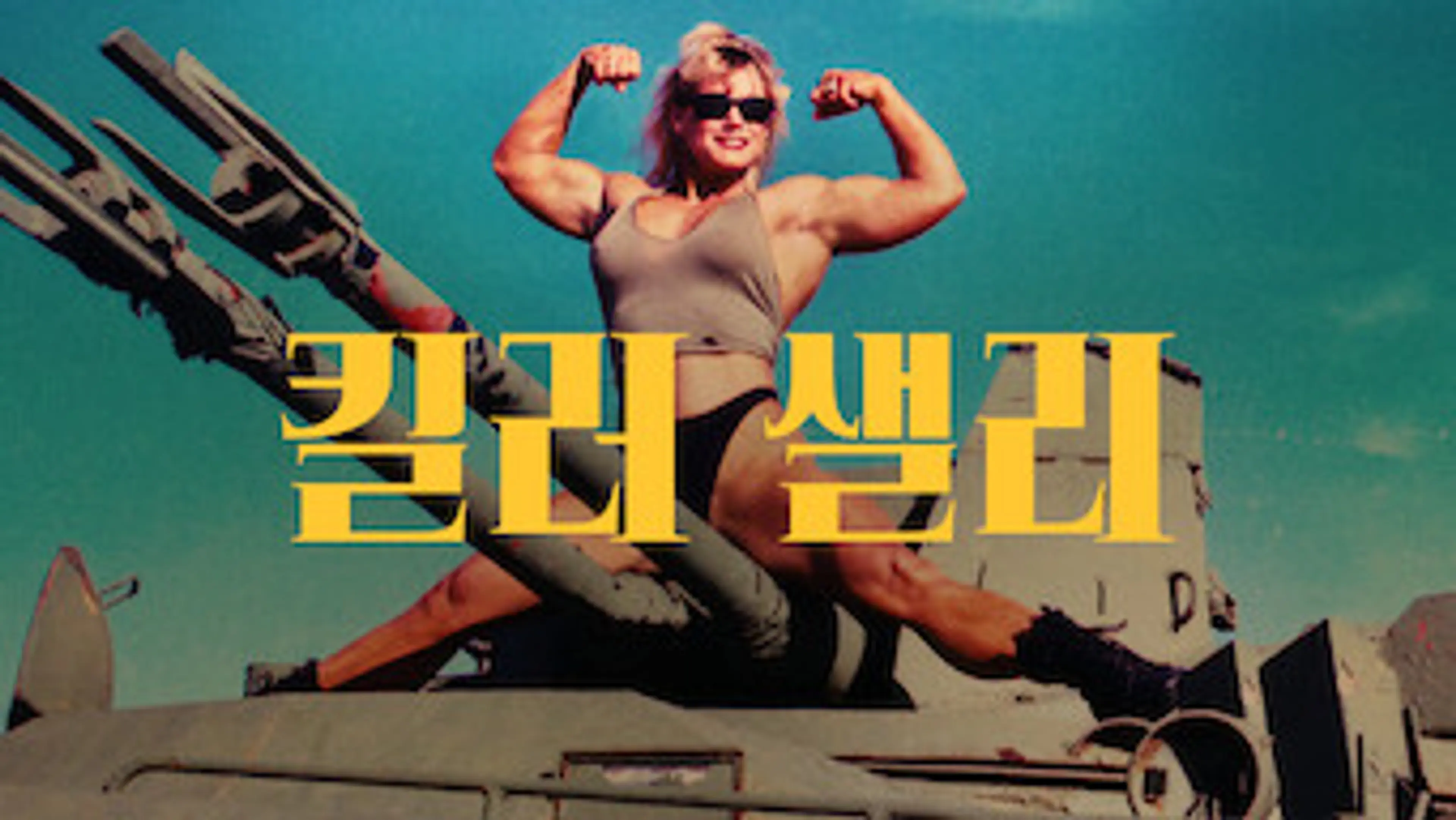 킬러 샐리