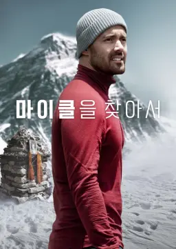 마이클을 찾아서